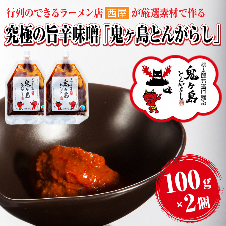 究極の旨辛味噌「鬼ヶ島とんがらし」100g×2個 富士の麓 厳選素材 絶品 万能調味料 餃子 豚骨 ラーメン こだわり やみつき 行列のできるラーメン店 ラーメン西屋 静岡県 富士市(1822)