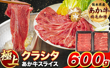 牛肉 赤身 クラシタ ロース すき焼き しゃぶしゃぶ 鍋 クラシタ あか牛 送料無料 肉 牛肉 ロース 肩ロース 600g (300g×2パック) クラシタ あか牛 赤牛 あかうし 《4月上旬-4月末
