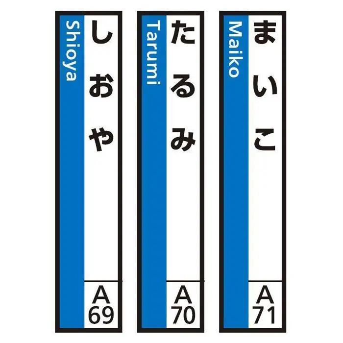 JR神戸線（神戸市内）及び和田岬線　駅名標（3駅分）【まいこ・たるみ・しおや】