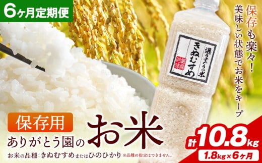 保存用 ありがとう園のお米 きぬむすめ または ひのひかり 10.8kg 1.8kg×6ヶ月 ありがとう園《お申し込み月の翌月から出荷開始》岡山県 矢掛町 米 コメ 定期便 定期