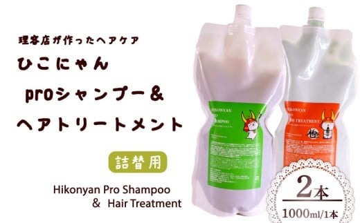 ひこにゃん pro シャンプー ヘアトリートメント 詰替 1000ml 各 1本 シャンプー トリートメント 日用品 雑貨 美容 ひこにゃん バスグッズ レディース ダメージ ヘア 保湿 リラックス キャラクターグッズ キャラクター ご当地キャラクター ご当地キャラ キャラ 滋賀 彦根
