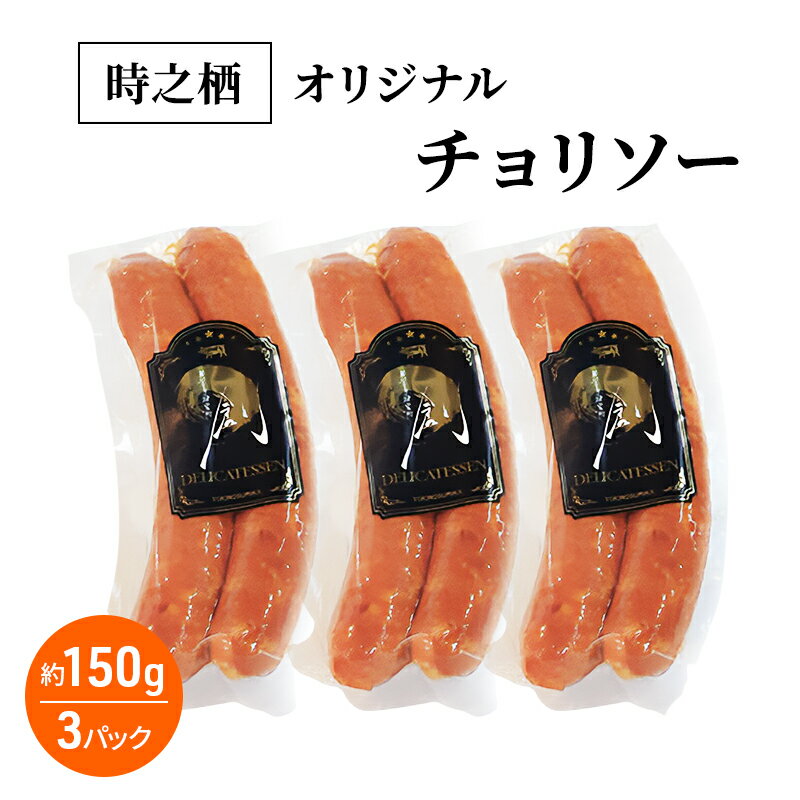 【ふるさと納税】時之栖オリジナルチョリソー チョリソー ウインナー 肉加工品 静岡 裾野市