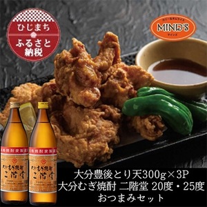 とり天300g×3パック＆大分むぎ焼酎 二階堂20・25度900mlおつまみセット【複数個口で配送】【配送不可地域：離島】【4014631】