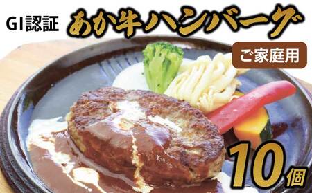 GI認証あか牛ハンバーグ ご家庭用 10個