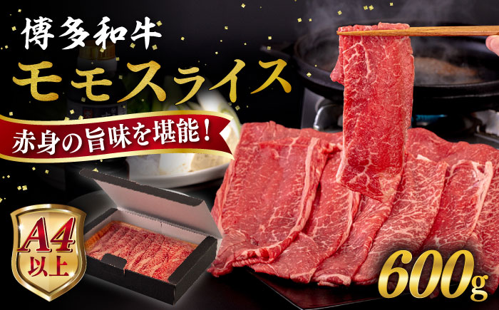 【A4/A5等級】博多和牛 モモ うす切り 600g 糸島市 / ヒサダヤフーズ [AIA062] 黒毛和牛 牛肉 スライス 冷凍配送 すき焼き用 しゃぶしゃぶ用