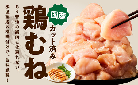 【カット済み】国産 鶏むね肉 定期便 4kg  全3回 氷温熟成×極味付け
