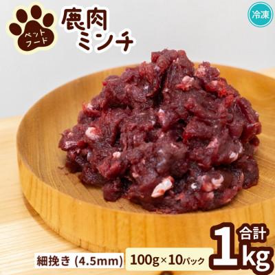 ふるさと納税 海陽町 《細挽き計1kg|100g×10P》鹿肉ペット用　鹿ミンチ　小分けタイプ　愛犬&amp;愛猫【加熱用】