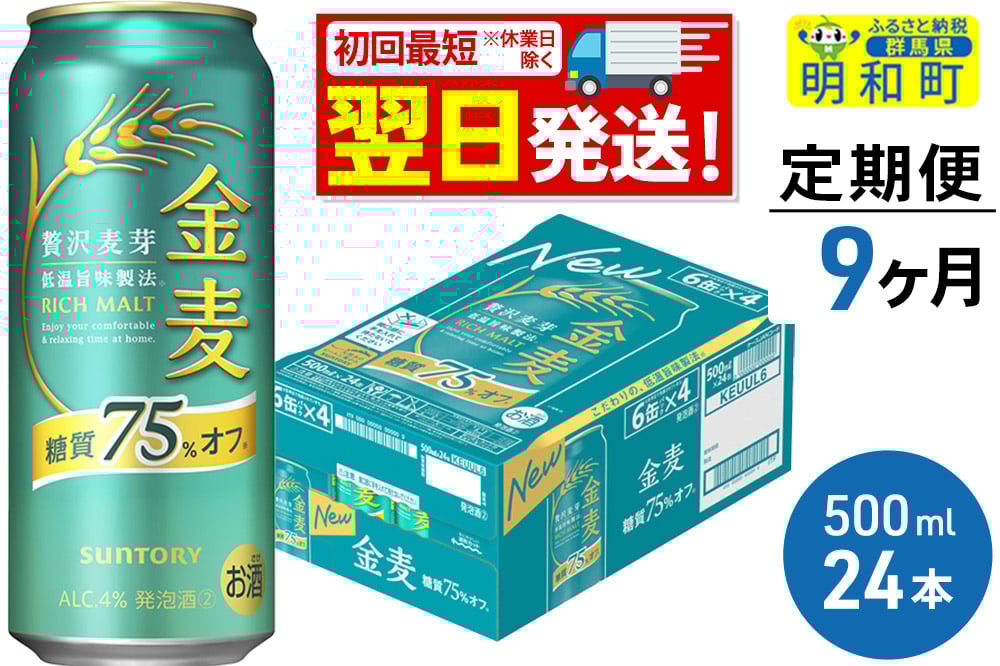 
            《最短翌日発送》《定期便9ヶ月》サントリー 金麦糖質75％オフ ＜500ml×24缶＞
          