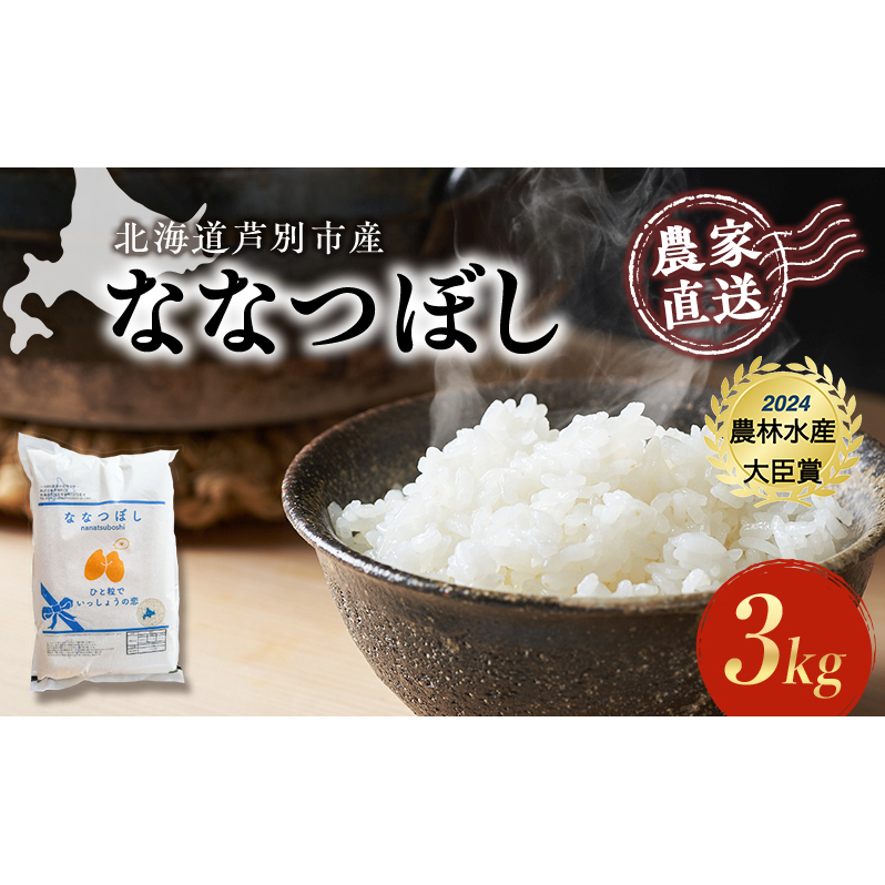 米 ななつぼし 3kg (3kg×1袋) 令和7年産 白米 精米 農家直送 お米 こめ おこめ コメ 単一原料米 ブランド米 特A米 特A 北海道米 北海道産 米ななつぼし ご飯 ごはん 北海道 芦別