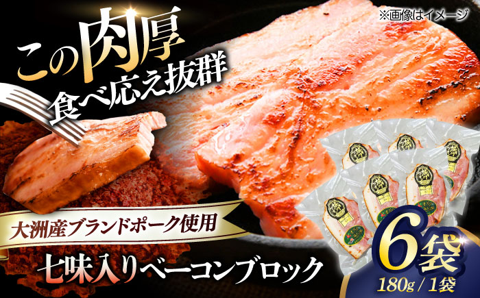 秒でプラスもう一品！大洲市産ブランドポーク『オズの箱入り娘』を使用したベーコンブロック（七味入り）×6ケ 合計1080g 豚肉 切り落としベーコン プレゼント ギフト 愛媛県大洲市/株式会社オズメッセ [AGAZ015]