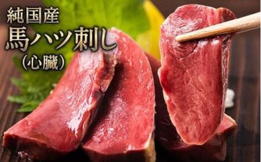 
										
										馬ハツ刺し ブロック 50g×6ブロック 300g 馬ハツ(心臓) 国産 熊本肥育 冷凍 生食用 たれ付き(10ml×3袋) 肉 馬刺し 馬肉 絶品 心臓 牛肉よりヘルシー 馬肉 予約 小分け 熊本県山江村《1月中旬-3月末頃出荷》---ym_fkghatsu_bc13_25_12000_300g---
									