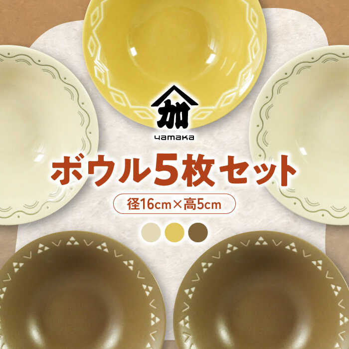 【ふるさと納税】【美濃焼】16cm ボウル 5枚 セット【山加商店】YMK80-72 食器 鉢 ボウル [MEB038]