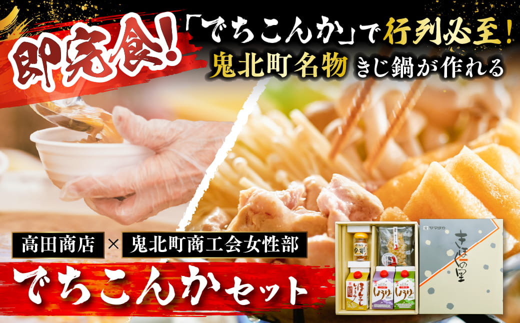 【即完食の人気鍋】鬼北町イベント「でちこんか」で愛され続ける きじ鍋原材料セット（でちこんかセット）＜きじ鍋 イベント 盛況 人気 ギフト＞