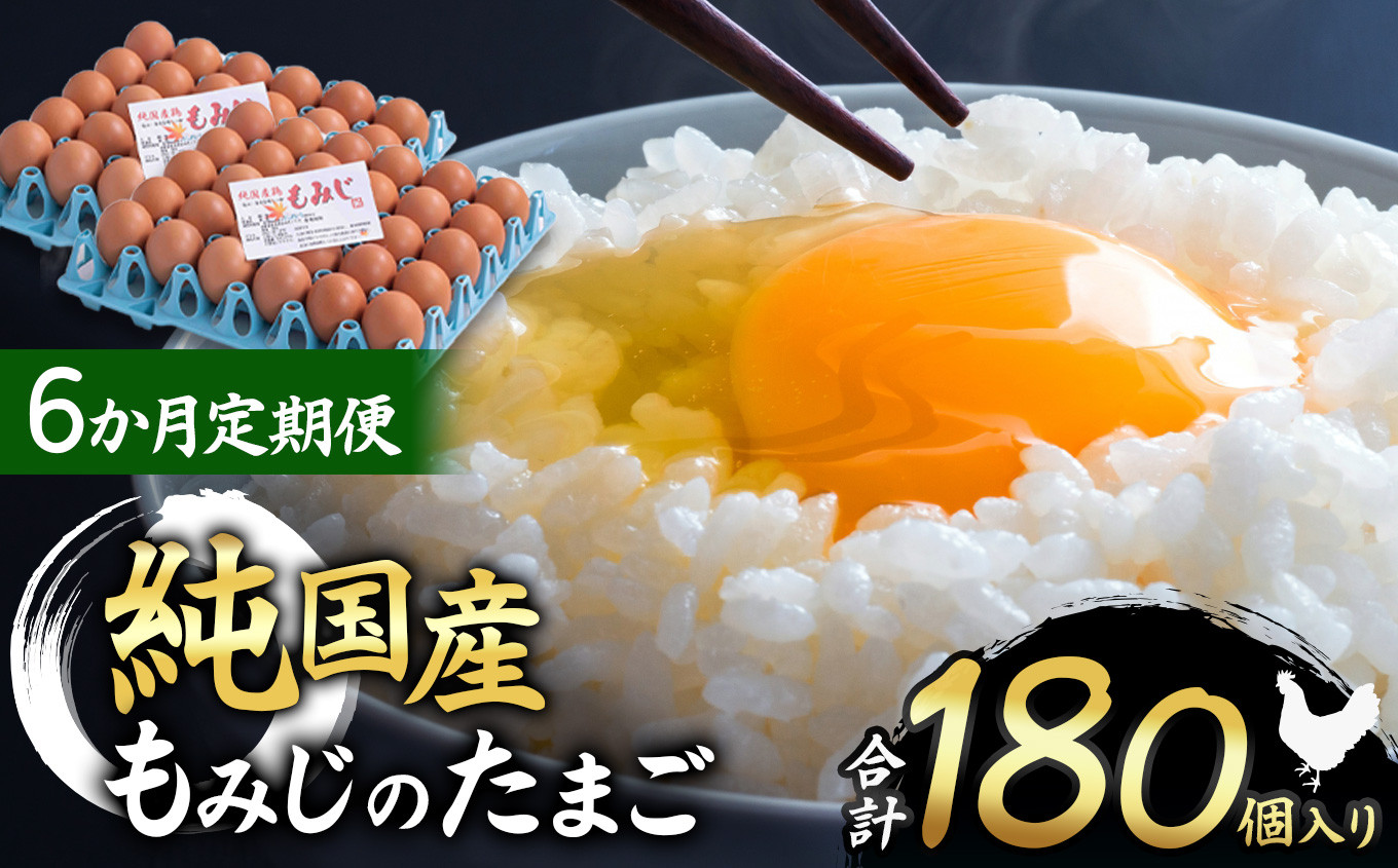 
            【6ヵ月定期便】信州産純国産鶏「もみじ」のたまご　30個入り｜ ふるさと納税 信州 鶏 卵 たまご 長野県 松本市 美味しい 種類豊富 特別
          
