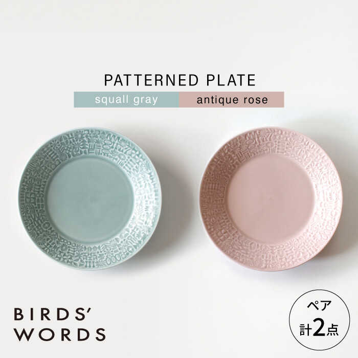 【ふるさと納税】【波佐見焼】PATTERNED PLATE ペア 2色セット squall gray ＋ antique rose 【BIRDS’ WORDS】[CF065]