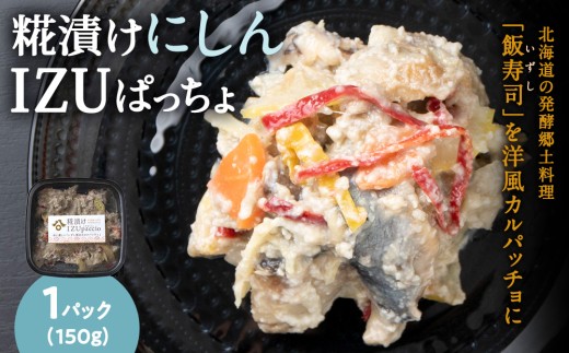 稚内の宝 海鮮糀漬け にしんIZUぱっちょ150g×1パック