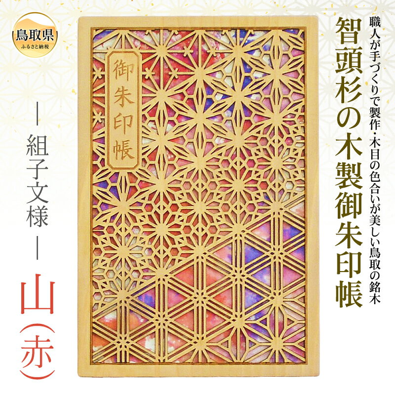 【ふるさと納税】B24-550 智頭杉の木製御朱印帳 ー組子模様ー 山（赤）