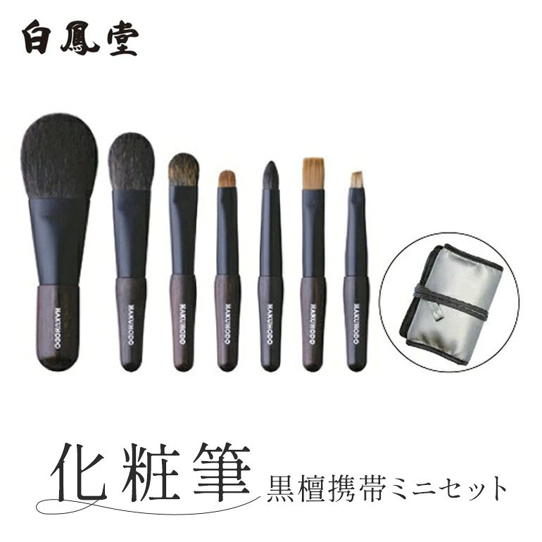 【ふるさと納税】白鳳堂 化粧筆黒檀携帯ミニセット【メイクブラシ チーク アイシャドウ シャドウライナー ブロウ リップ 化粧 メイク コスメ 美容 透明感 毛穴 ギフト プレゼント】