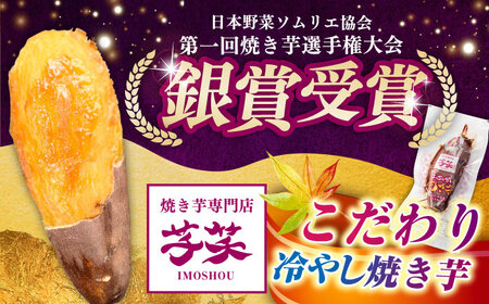 紅はるか 冷やし焼き芋 5本入 / やきいも 焼いも 焼芋 冷蔵 しっとり / 亀山市 / 芋笑[AMBU004]