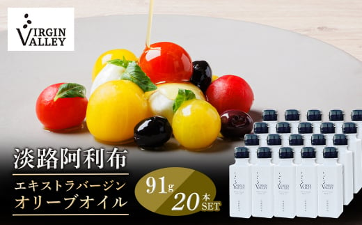 20本セット！「Virgin Valley 淡路阿利布」91ｇ（エキストラバージンオリーブオイル）