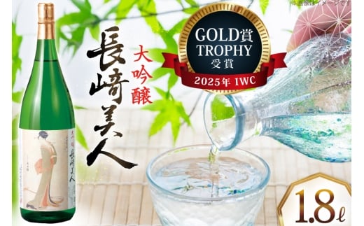 酒 日本酒 大吟醸 長崎美人 1.8L [福田酒造 長崎県 平戸市 hr42bgy410076] お酒 一升瓶 冷酒