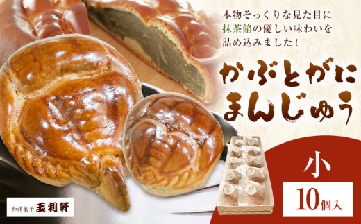 冷蔵便 かぶとがにまんじゅう 小 10個 株式会社玉利軒《30日以内に出荷予定(土日祝除く)》岡山県 笠岡市 まんじゅう 饅頭 お土産 和菓子 手土産 送料無料