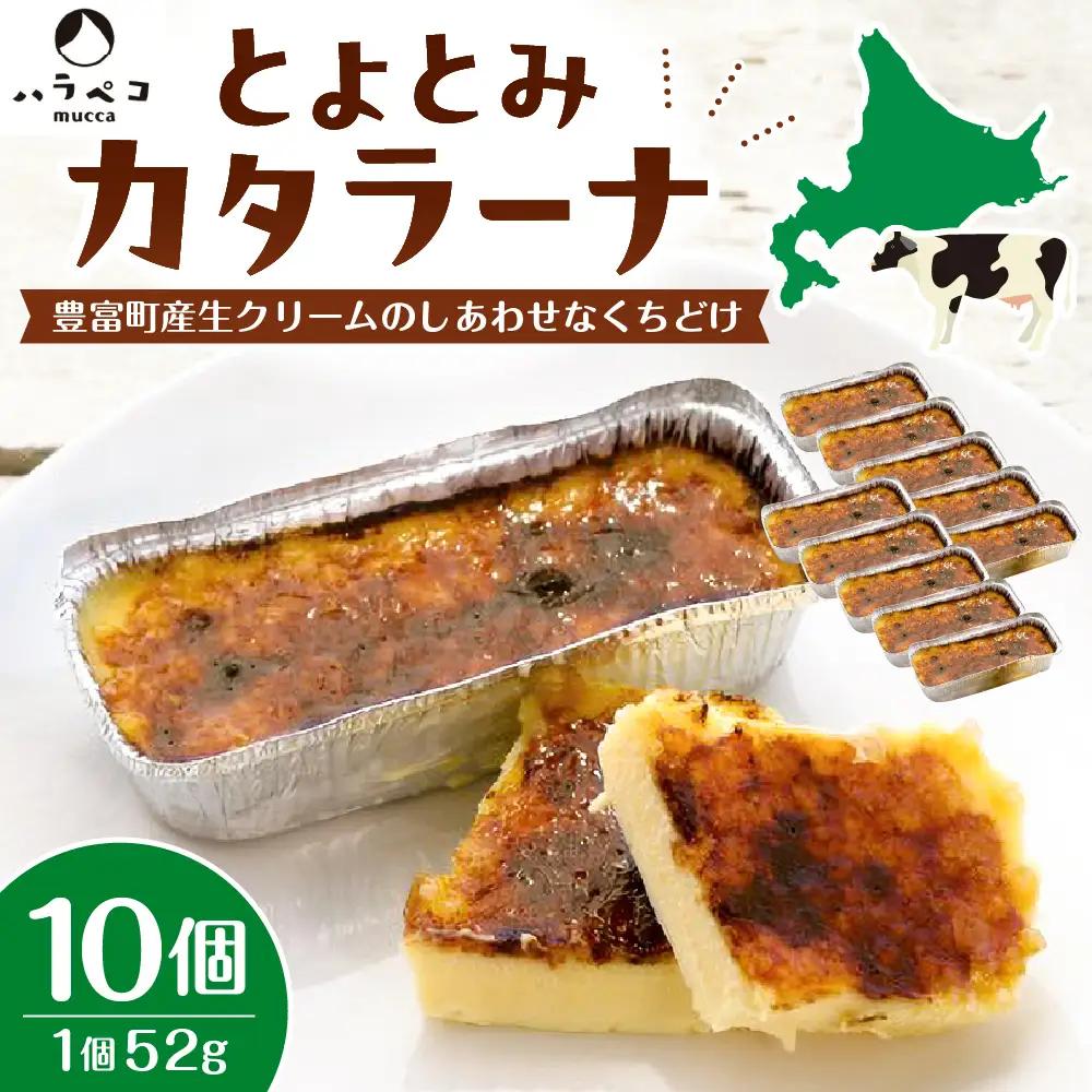 とよとみカタラーナ 10個【ハラペコmucca】 カタラーナ
