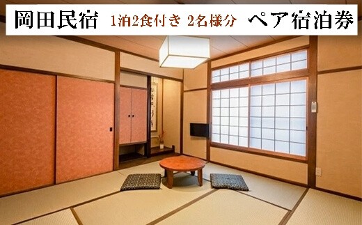 
                  ペア宿泊券 1泊2食付き 2名様分  岡田民宿 広島県三原市旅館 チケット 観光 旅行 103002
                