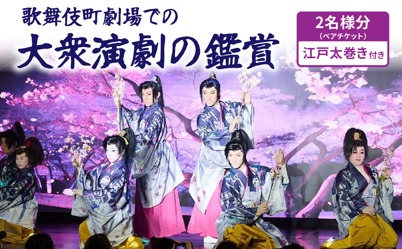 
【ペアチケット】歌舞伎町劇場での大衆演劇の鑑賞（ハナミチ東京歌舞伎町名物「江戸太巻き」付き）

