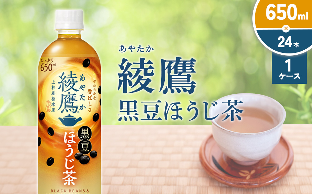 綾鷹 黒豆ほうじ茶 650ml PET【コカ・コーラ】ペットボトル 1ケース(24本) セット お茶 緑茶 ほうじ茶 黒豆茶 黒豆 日本茶 茶葉 カテキン 宮崎県 えびの市 送料無料