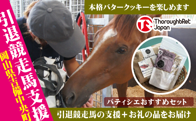 【引退競走馬支援!】パティシエのおすすめスイーツセット