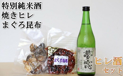 【ふるさと納税】ヒレ酒とまぐろ昆布セット【松阪協働ファーム】