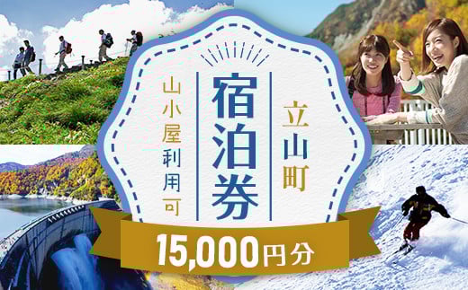 立山町 宿泊施設 宿泊券 15,000円分 (寄附額 50,000円) 宿泊チケット 宿泊 宿 山小屋 山荘 旅 旅行 観光 レジャー チケット 登山 トレッキング アルペンルート 山岳観光 立山観光 立山黒部観光 F6T-708