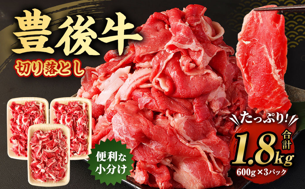 豊後牛 切り落とし 合計約1.8kg (約600g×3パック) 牛肉 国産 大分県産