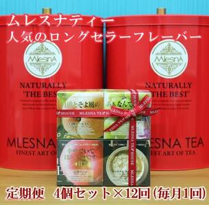 【定期便】全12ヵ月 ムレスナティー 紅茶 人気のロングセラーフレーバー CUBE BOX 4個セット｜野洲市 定期便 紅茶 フレーバーティー ムレスナティー  香り豊か ティーコレクション  ギフト  お取り寄せ 通販 ふるさと納税 ｜