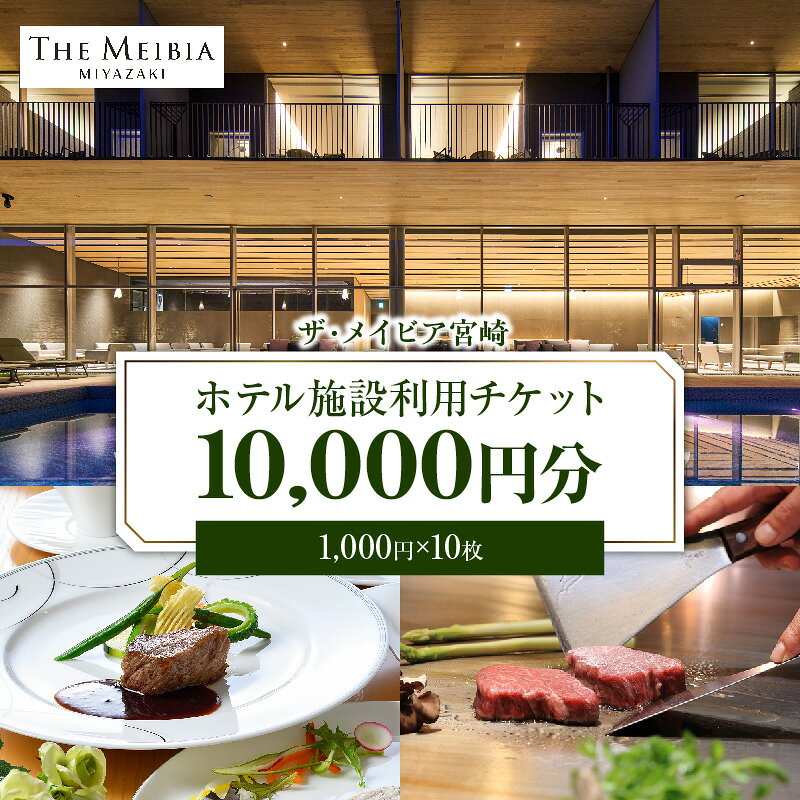 【ふるさと納税】ザ・メイビア宮崎(旧)ガーデンテラス宮崎ホテル＆リゾート ホテル施設利用チケット1万円分 宿泊 レストラン リゾート 宿泊施設 旅行 ホテル 宿泊チケット 観光 家族旅行 旅 贈り物 ギフト プレゼント ギフトボックス 食事券 券 チケット宮崎市 送料無料