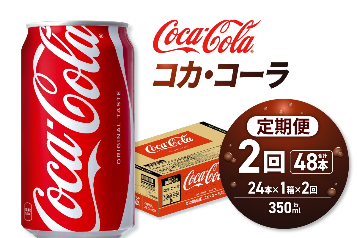 
            【２ヶ月定期便】コカ・コーラ 350ml缶×24本｜コカ・コーラ 飲料 ドリンク 飲み物 炭酸 ジュース 北海道 札幌市
          