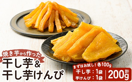 a685-A 焼きいもから作った干し芋(100g×1袋)としっとり食感の干し芋けんぴ(100g×1袋)セット(合計200g)【ファーム工房】姶良市 芋 スイーツ 干し芋 芋けんぴ 国産 鹿児島県産 長期熟成 紅はるか ほしいも 干しいも 焼芋 焼き芋 おやつ セット 常温 常温保存