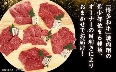 【全3回定期便】【A4〜A5ランク】博多和牛 希少部位 おまかせ 6種セット 420g(70g×6種) 《豊前市》【株式会社木村食品】 ステーキ 牛肉 国産[VDZ053]