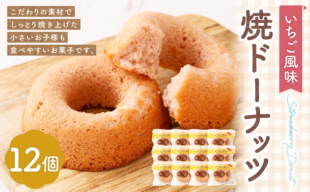 
                  焼ドーナッツ （ いちご ） 12個入 焼き菓子 スイーツ ホワイトチョコ お菓子 菓子 おかし 洋菓子 焼菓子 ドーナツ ドーナッツ いちご風味 苺 イチゴ
                