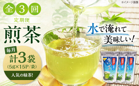 【全3回定期便】水出し緑茶（5ｇ×15P）3袋　滋賀県長浜市/株式会社浜宇治園[AQBU016]