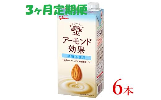 
グリコ　【アーモンド効果】アーモンドミルク〈砂糖不使用〉「1000ml×６本」【定期便 ３ヶ月連続】
