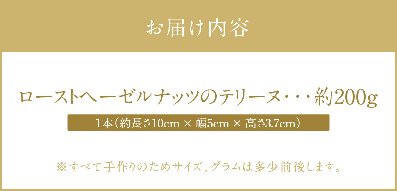 【テリーヌ専門店L】（約２００g）ローストヘーゼルナッツのテリーヌ【グルテンフリー・保存料不使用】ショコラ スイーツ チョコレート H173-029