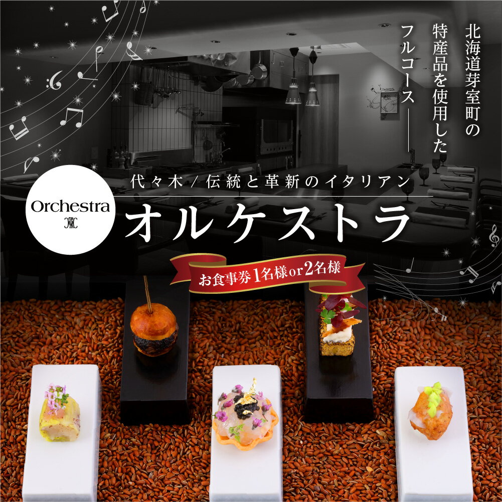 【ふるさと納税】【参宮橋 イタリアン】オルケストラ 日々全て独創的【芽室町特産品コース】 お食事券 ( 選べる人数 : 1名様 2名様 ) 【2名以上で利用可】 / イタリア料理 イタリアン料理 イタリアン フルコース ディナー ミシュラン 食事券 チケット 北海道 十勝
