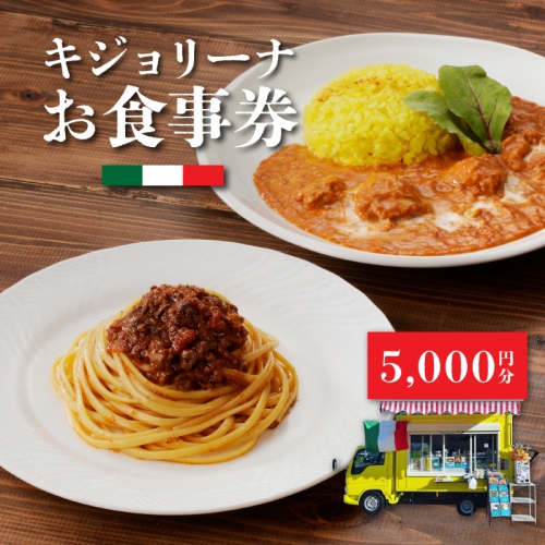 キジョリーナお食事券　5,000円分 K31_0006