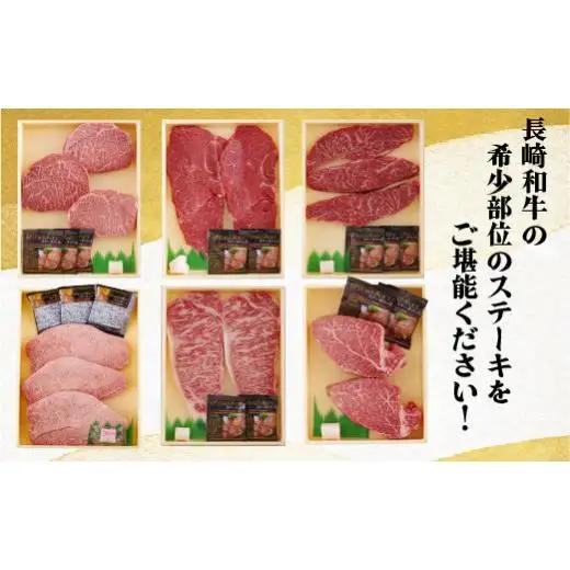 【 6ヶ月定期便 】長崎和牛おまかせ ステーキ便 牛肉 和牛 ステーキ B159