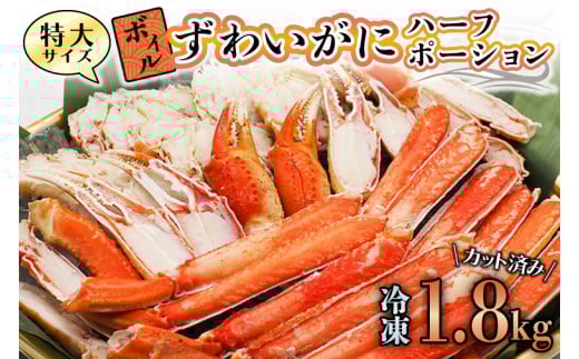 特大 ボイル ズワイガニ 1.8kg カット済み ずわい蟹 弥七商店 かに弥 ずわいがに かに カニ 蟹 ハーフポーション ずわい 鍋 焼きガニ
