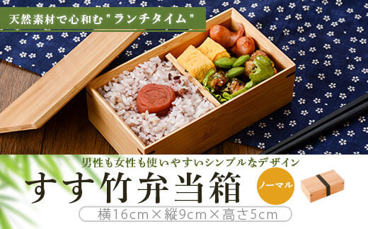 
BS-301 すす竹弁当箱/ノーマル 約450ml
