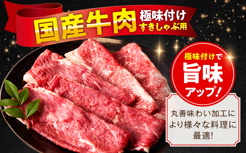 国産牛肉 すきしゃぶ用 900g【氷温熟成×極味付け 小分け 300g×3P 薄切り スライス すき焼き しゃぶしゃぶ 訳あり サイズ不揃い】 mrz0472