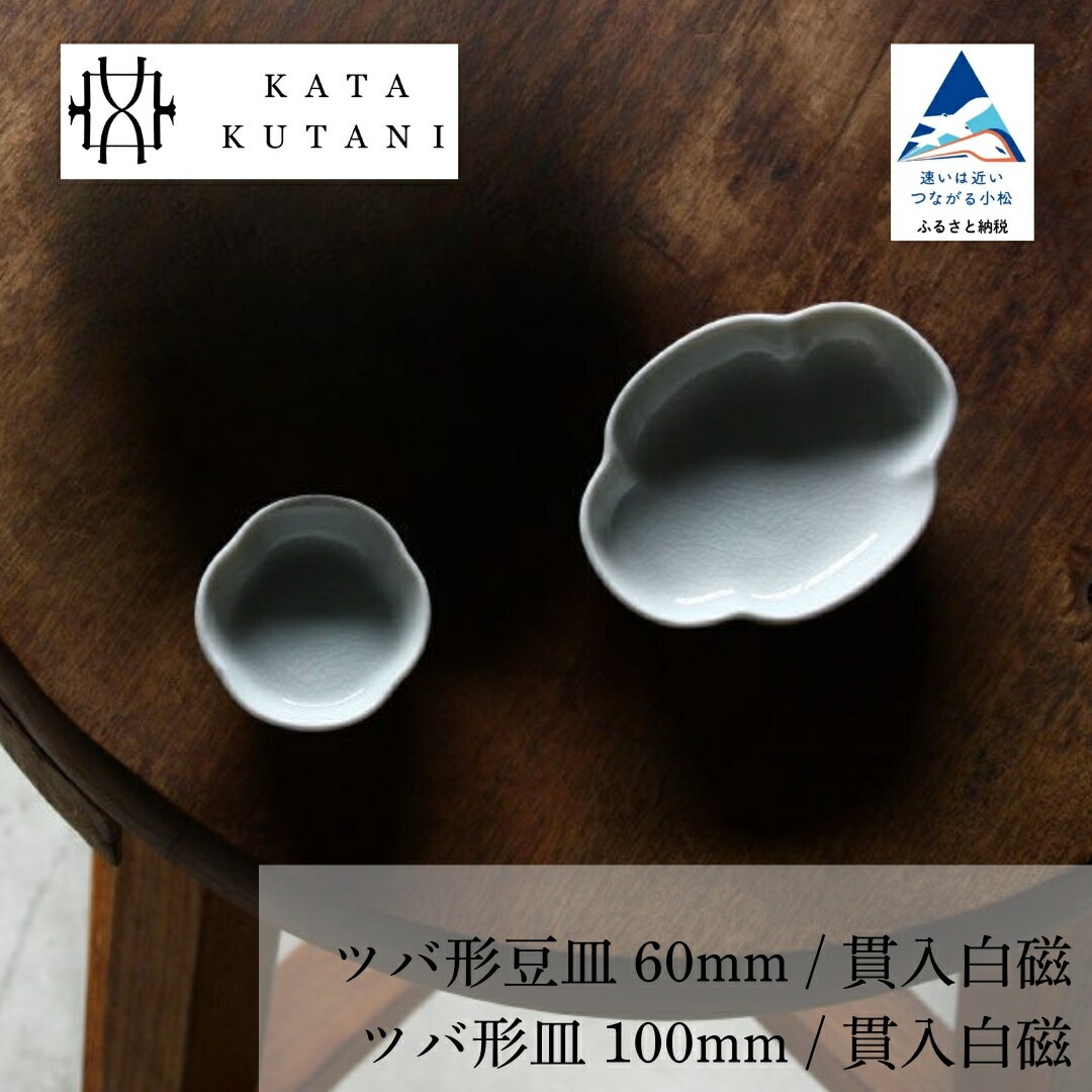 【ふるさと納税】【 KATA KUTANI 】 九谷焼 ツバ形豆皿/貫入白磁、ツバ形皿 (選べるセット 全4種） 工芸 食器 お皿 工芸品 プレート ギフト 小松市 石川県 03-01 03A-01 03B-01 03B-02 008060 015088 010265 021010【にぐらむ】